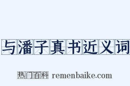 与潘子真书近义词是什么意思的图片